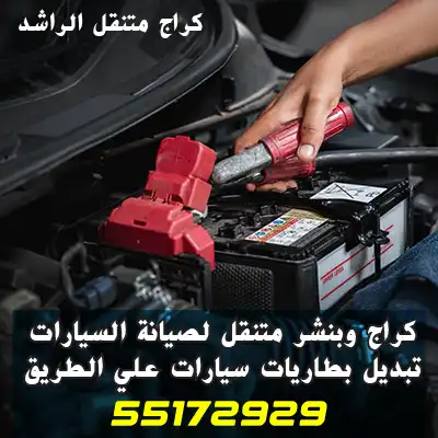 تبديل بطارية العاصمة