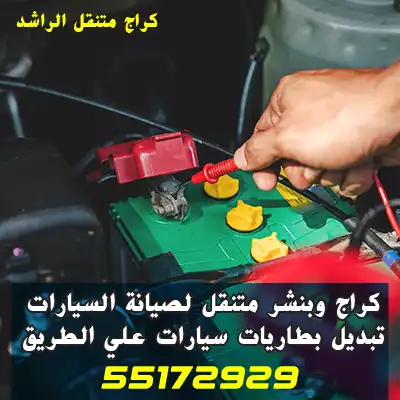 كراج تبديل بطارية الأحمدي