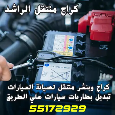 كراج تبديل بطاريات مبارك الكبير