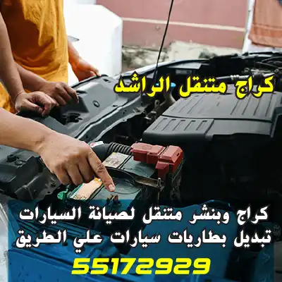 كراج تبديل بطارية الجهراء