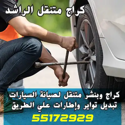 كراج تبديل تواير مبارك الكبير