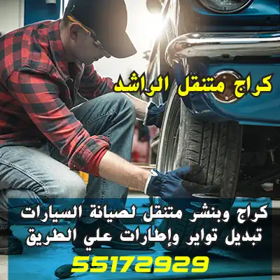 بنشر تبديل تاير الكويت