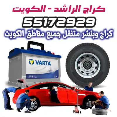 بنشر متنقل الكويت