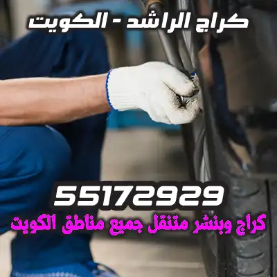 بنشر متنقل مبارك الكبير