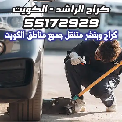 بنشر متنقل الجهراء
