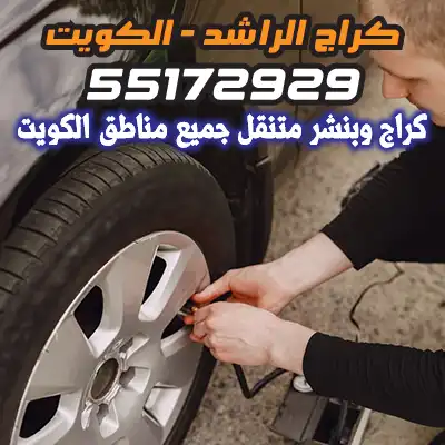 بنشر متنقل الجهراء