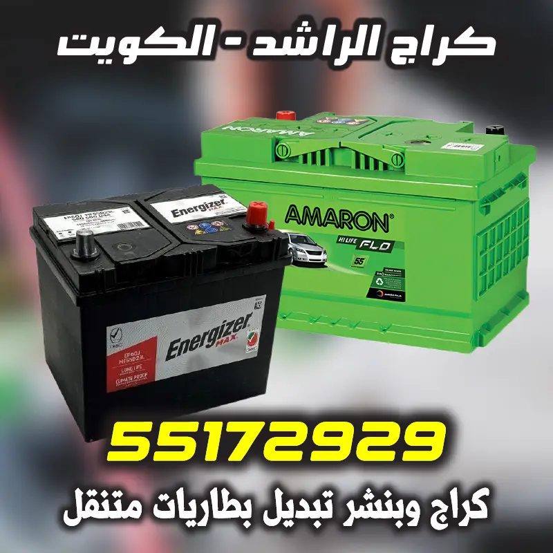 خدمة تبديل بطاريات سريع عند البيت في الكويت من كراج الراشد المتنقل