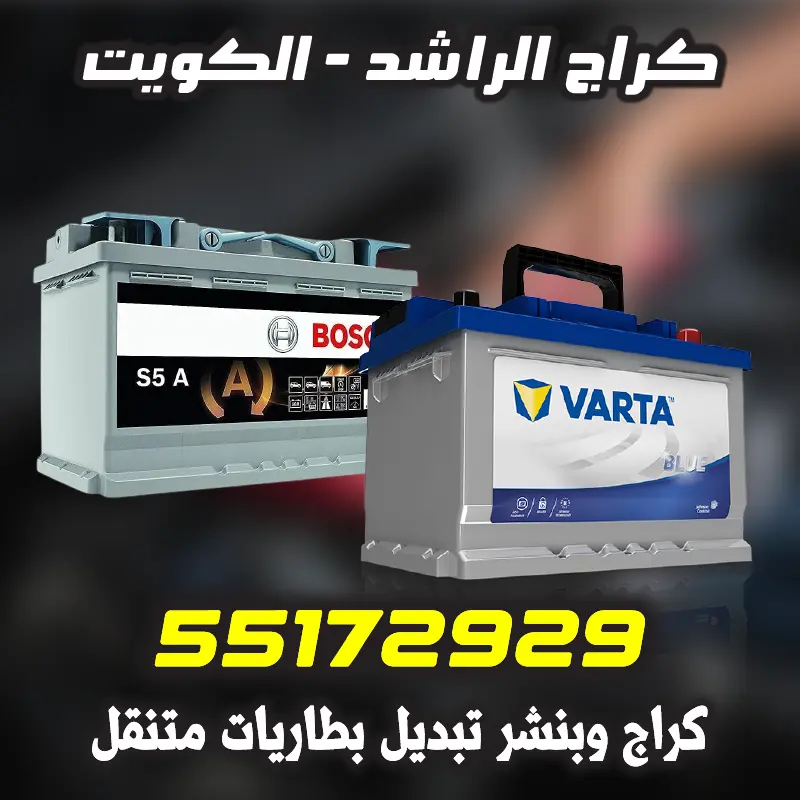 كراج وبنشر تبديل بطاريات متنقل يغطي جميع مناطق الكويت الست