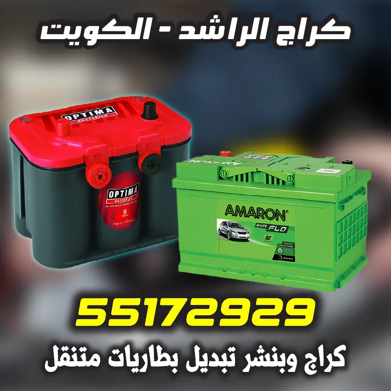 فني تركيب بطارية سيارة احترافي عند البيت مع فحص دينمو مجاني