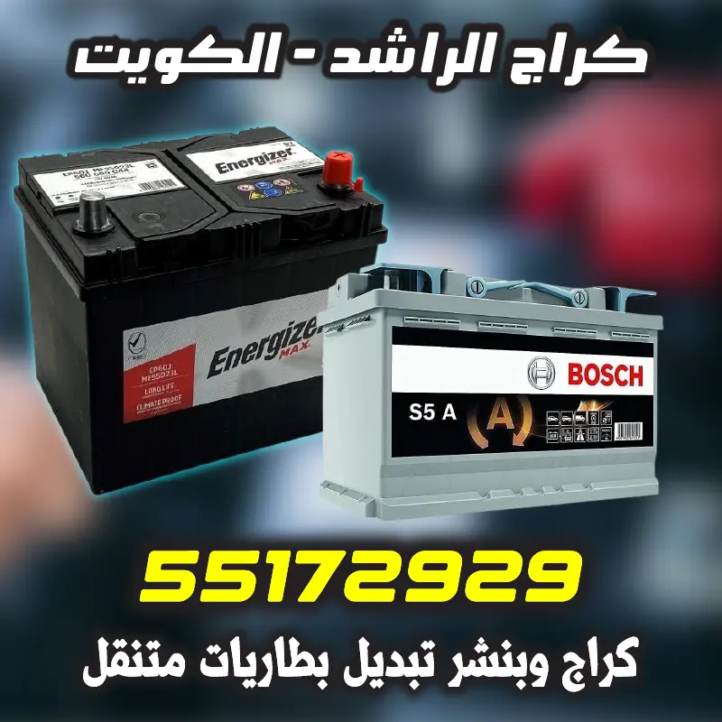 خدمة تبديل بطارية سيارة سريعة في العاصمة، حولي، الفروانية، الأحمدي، الجهراء ومبارك الكبير