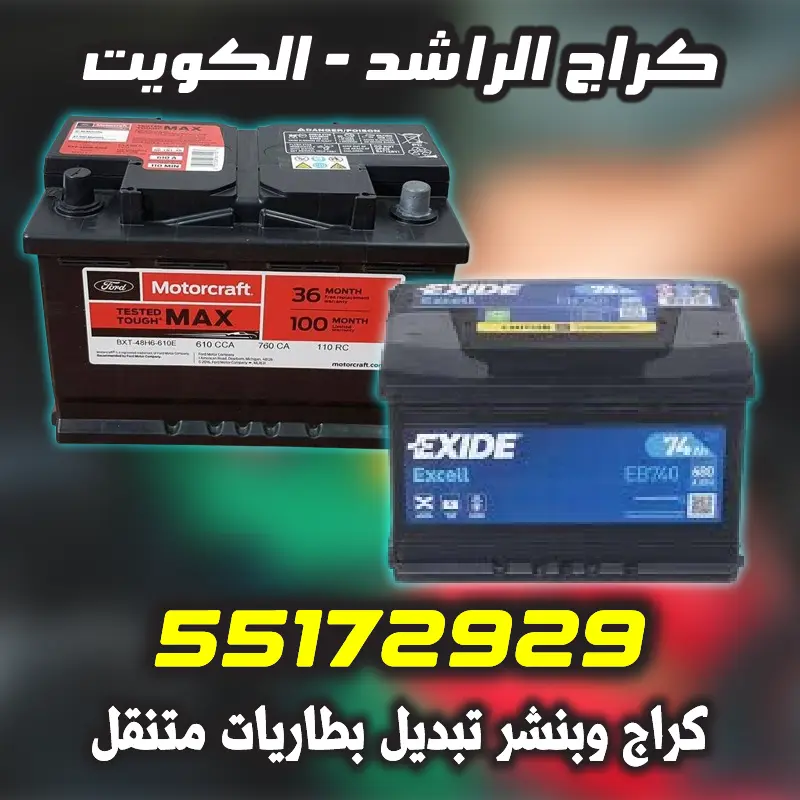 تبديل بطاريات عند البيت في نفس اليوم مع ضمان وكفالة رسمية معتمدة